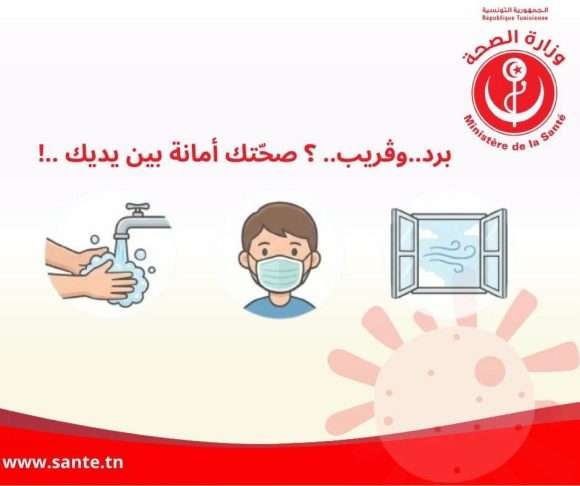 صحة: توصيات و تحذير من النزلة الموسمية: “برد.. وڤريب..؟صحّتك أمانة بين يديك..!