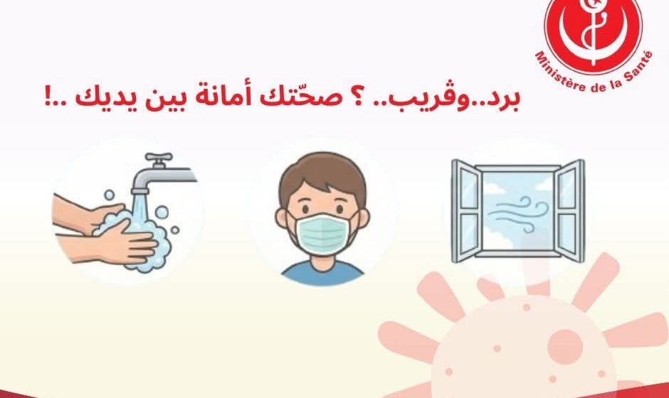 صحة: توصيات و تحذير من النزلة الموسمية: “برد.. وڤريب..؟صحّتك أمانة بين يديك..!