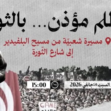 معلنا دعمه لمسيرة السبت 10 جانفي، الدستوري يؤكد مساندته لأي تحرك مواطني سلمي معلنا دعمه لمسيرة السبت 10 جانفي، الدستوري يؤكد مساندته لأي تحرك مواطني سلمي