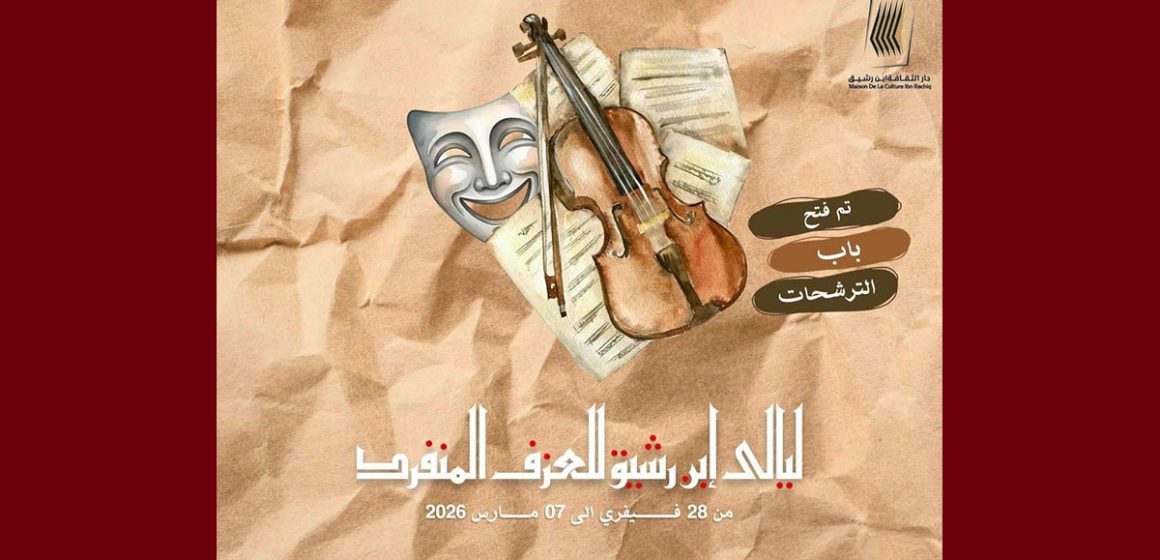 ابن رشيق للمشاركة في مهرجان ليالي ابن رشيق للعزف المنفرد: تحديد آخر أجل للترشح