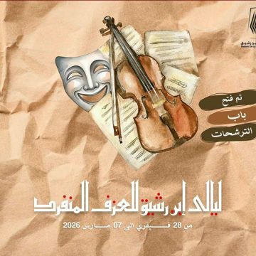 للمشاركة في مهرجان ليالي ابن رشيق للعزف المنفرد: تحديد آخر أجل للترشح