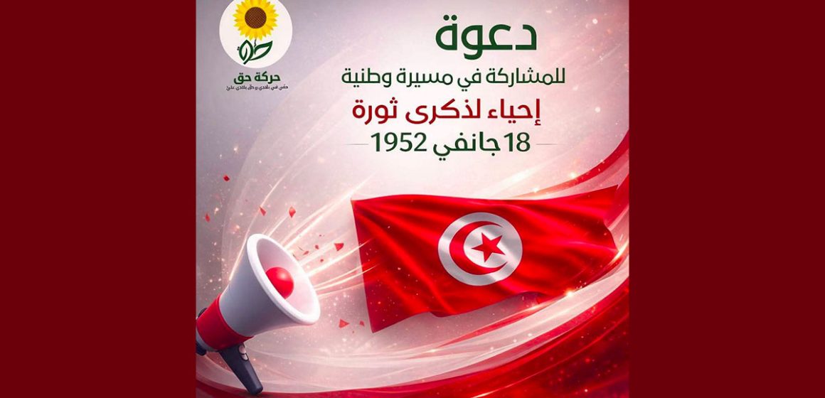 دعوة للمشاركة في مسيرة الذكرى 74 لثورة 18 جانفي 1952