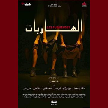 مهرجان المسرح العربي: سفارة تونس بالقاهرة تهنىء فريق “الهاربات” الفائز بالجائزة الكبرى