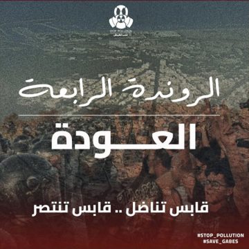 التلوث بقابس/ حملة Stop Pollution: الروندة الرابعة قريبا