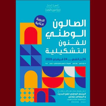 الدورة 2 لصالون الفنون التشكيلية: من 24 جانفي إلى 24 فيفري