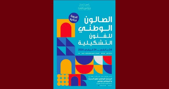 الدورة 2 لصالون الفنون التشكيلية: من 24 جانفي إلى 24 فيفري
