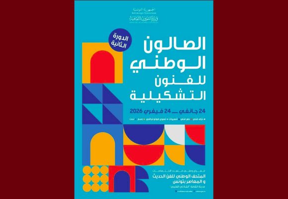 الدورة 2 لصالون الفنون التشكيلية: من 24 جانفي إلى 24 فيفري