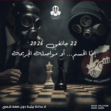 التلوث في قابس: حملة Stop Pollution تدعو إلى التجمع مجددا