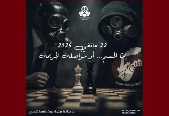 التلوث في قابس: حملة Stop Pollution تدعو إلى التجمع مجددا