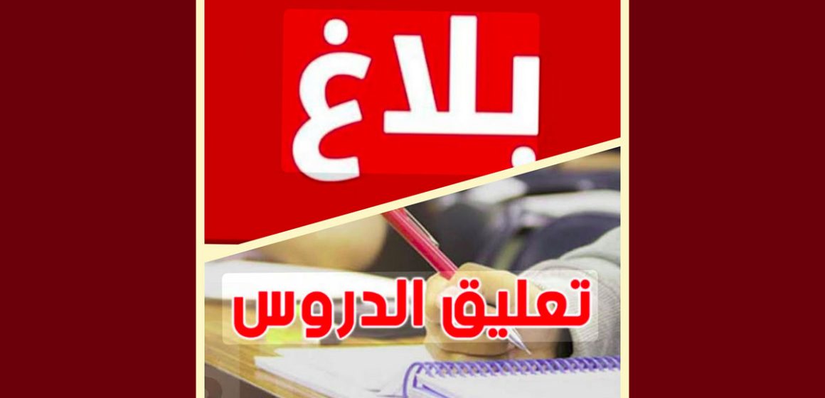 بنزرت: تعليق الدروس بجميع المؤسسات التربوية بالولاية غدا الثلاثاء