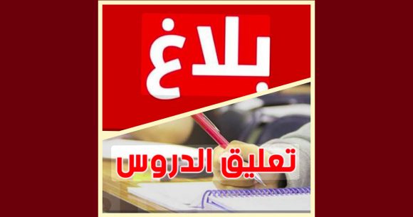 بنزرت: تعليق الدروس بجميع المؤسسات التربوية بالولاية غدا الثلاثاء