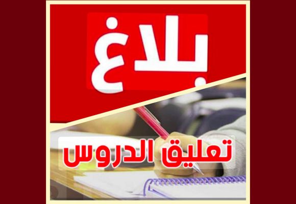 بنزرت: تعليق الدروس بجميع المؤسسات التربوية بالولاية غدا الثلاثاء