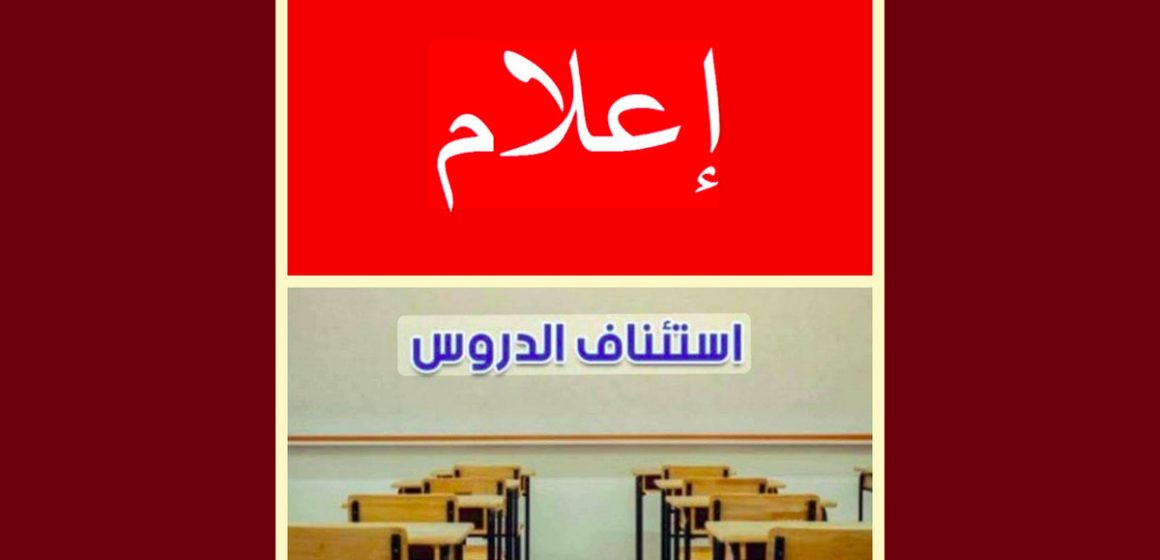 استئناف الدروس المنستير: الاعلان عن استئناف الدروس بجميع المؤسسات و دون أي استثناء
