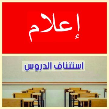 المنستير: الاعلان عن استئناف الدروس بجميع المؤسسات و دون أي استثناء