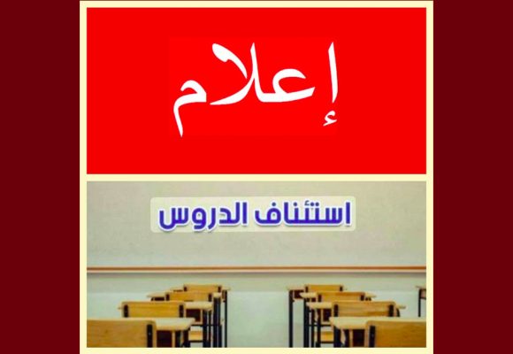 المنستير: الاعلان عن استئناف الدروس بجميع المؤسسات و دون أي استثناء