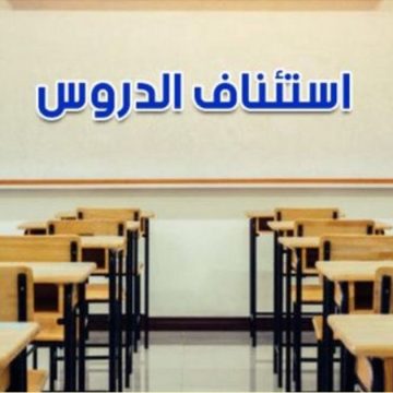 بنزرت: إستئناف الدروس بالنسبة لجميع المستويات الدراسية يوم غد الجمعة 23 جانفي 2026