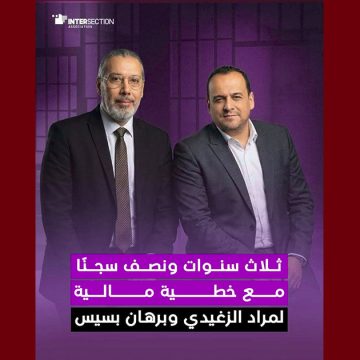 الزغيدي شبهة تبييض أموال و تهرب ضريبي: تقاطع تدين بشدة الحكم الصادر في حق الزغيدي و بسيس