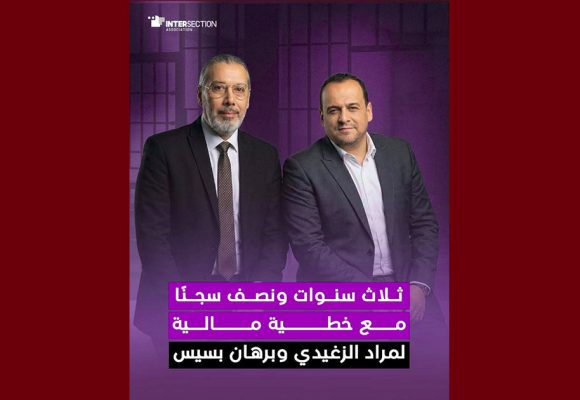 شبهة تبييض أموال و تهرب ضريبي: تقاطع تدين بشدة الحكم الصادر في حق الزغيدي و بسيس