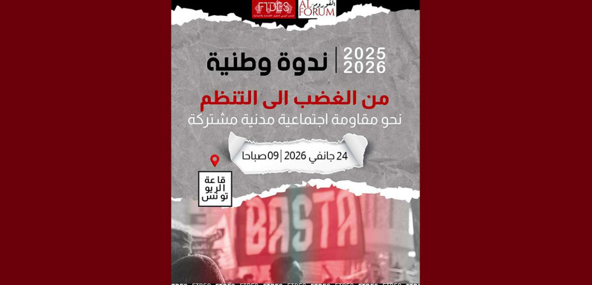 تونس: فضاء الريو يحتضن ندوة وطنية بعنوان “من الغضب إلى التنظم”