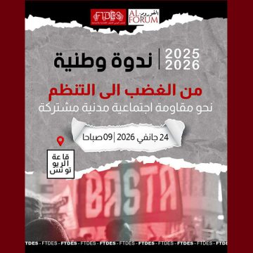 ftdes تونس: فضاء الريو يحتضن ندوة وطنية بعنوان “من الغضب إلى التنظم”