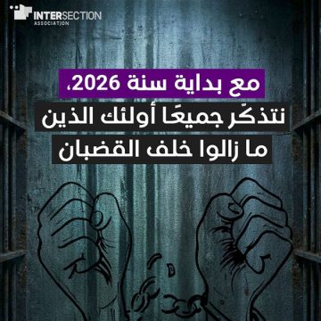 تقاطع تستنكر “حرمان السجينات و السجناء من حريتهم بسبب آرائهم”