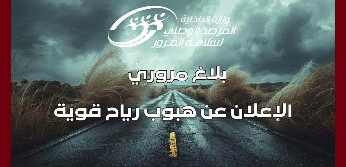 يهم جميع مستعملي الطريق/ التقلبات الجوية متواصلة: توصيات مرصد سلامة المرور