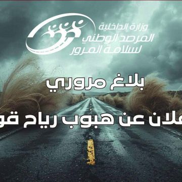 مرصد سلامة المرور يهم جميع مستعملي الطريق/ التقلبات الجوية متواصلة: توصيات مرصد سلامة المرور