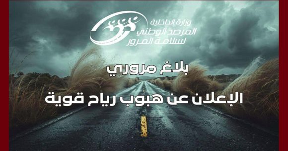 مرصد سلامة المرور يهم جميع مستعملي الطريق/ التقلبات الجوية متواصلة: توصيات مرصد سلامة المرور