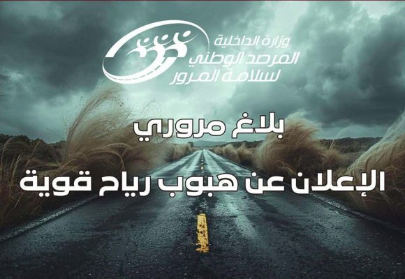 يهم جميع مستعملي الطريق/ التقلبات الجوية متواصلة: توصيات مرصد سلامة المرور