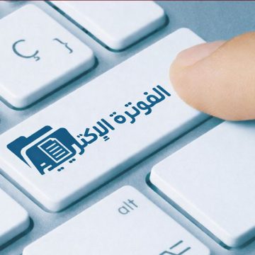 الفوترة الإلكترونية الد. بلحاج: “الفوترة الإلكترونية ضرورية مهما تعالت الأصوات المعارضة”