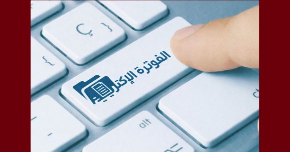 الد. بلحاج: “الفوترة الإلكترونية ضرورية مهما تعالت الأصوات المعارضة”