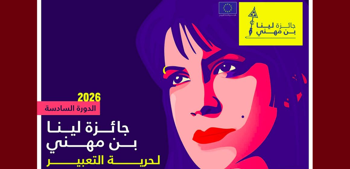 الاتحاد الأوروبي: في ذكرى وفاتها، إطلاق النسخة ال6 لجائزة لينا بن مهني لحرية التعبير