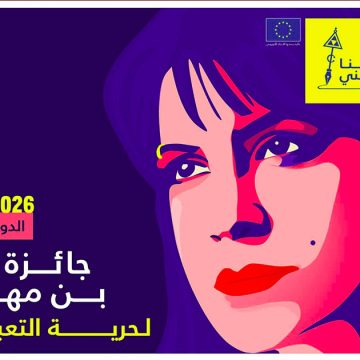 الاتحاد الأوروبي: في ذكرى وفاتها، إطلاق النسخة ال6 لجائزة لينا بن مهني لحرية التعبير