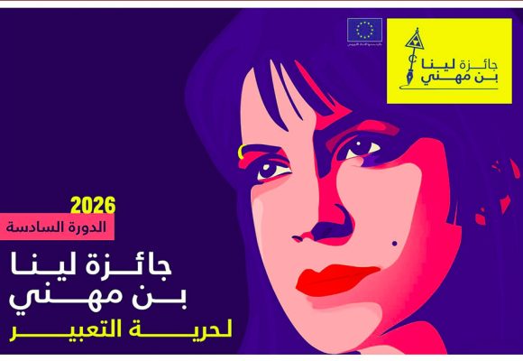 الاتحاد الأوروبي: في ذكرى وفاتها، إطلاق النسخة ال6 لجائزة لينا بن مهني لحرية التعبير