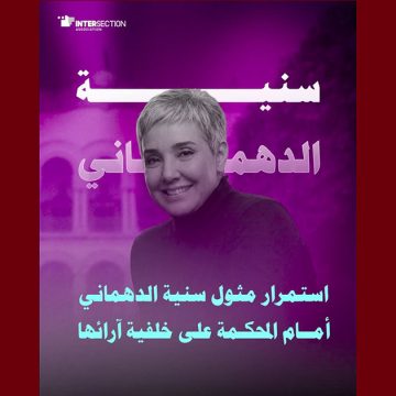 سنية الدهماني أمام القضاء و تقاطع تطالب بوقف الملاحقات على صلة بحرية الرأي والتعبير