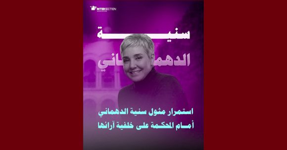 سنية الدهماني أمام القضاء و تقاطع تطالب بوقف الملاحقات على صلة بحرية الرأي والتعبير