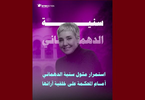 سنية الدهماني أمام القضاء و تقاطع تطالب بوقف الملاحقات على صلة بحرية الرأي والتعبير