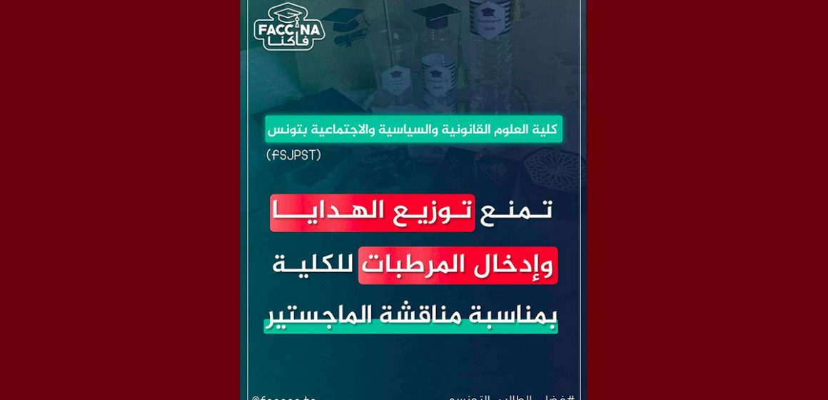 فاكنا: منع توزيع الهدايا و المرطبات في احدى الكليات بمناسبة مناقشة الماجستير