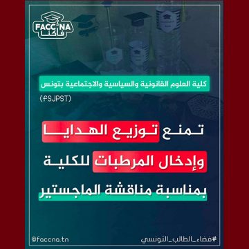 00 فاكنا: منع توزيع الهدايا و المرطبات في احدى الكليات بمناسبة مناقشة الماجستير