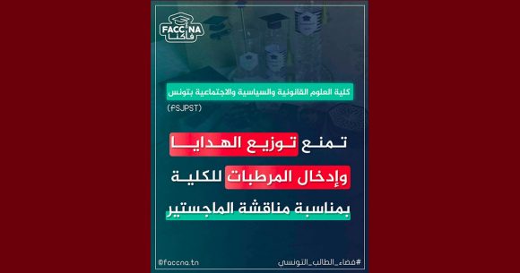 فاكنا: منع توزيع الهدايا و المرطبات في احدى الكليات بمناسبة مناقشة الماجستير