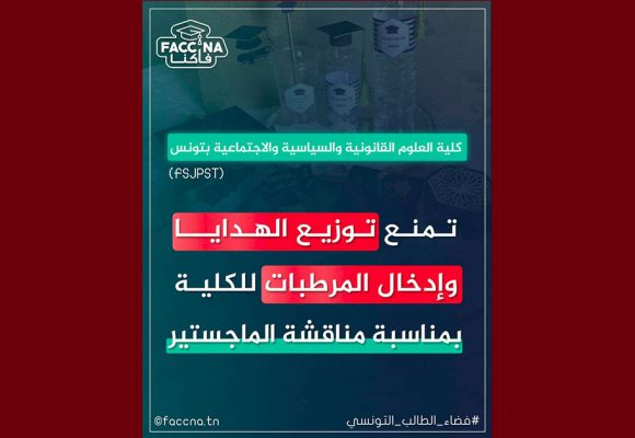 فاكنا: منع توزيع الهدايا و المرطبات في احدى الكليات بمناسبة مناقشة الماجستير