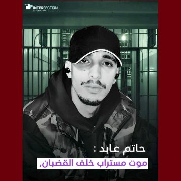 حاتم عابد تقاطع تصدر بيانا حول وفاة الشاب حاتم عابد في سجن المرناقية