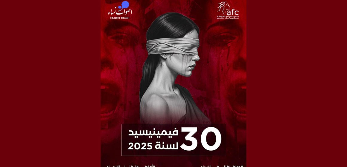 ارتفاع عدد تقتيل النساء من 6 في 2018 إلى 30 ضحية فأكثر… في 2025