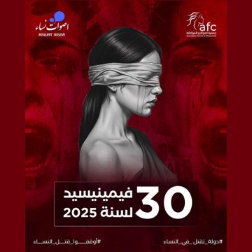 ارتفاع عدد تقتيل النساء من 6 في 2018 إلى 30 ضحية فأكثر… في 2025