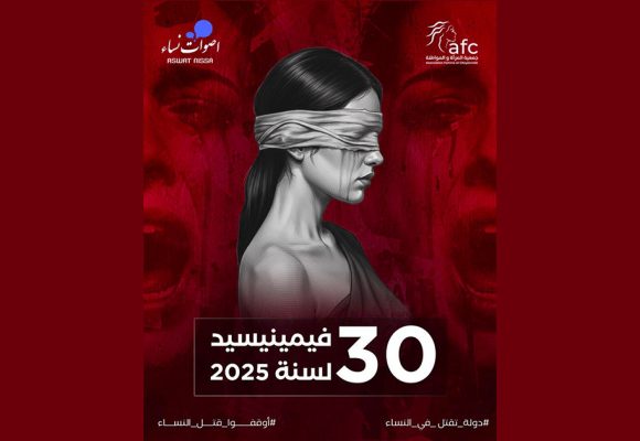 ارتفاع عدد تقتيل النساء من 6 في 2018 إلى 30 ضحية فأكثر… في 2025