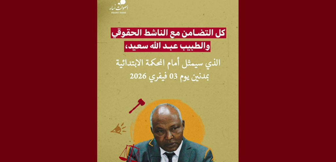 أصوات نساء تدعو للافراج عن الناشط الحقوقي الد. عبد الله سعيد