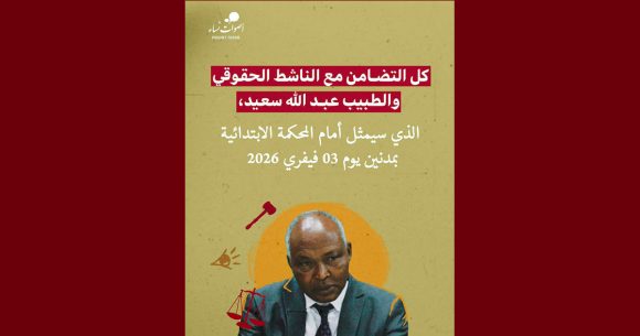 أصوات نساء تدعو للافراج عن الناشط الحقوقي الد. عبد الله سعيد