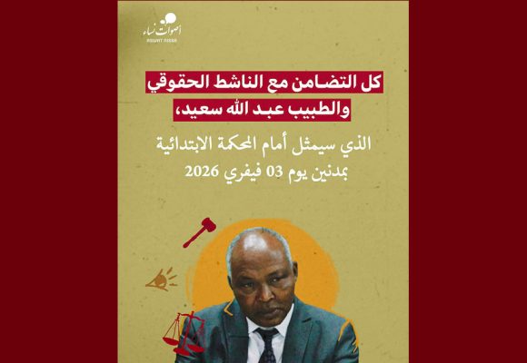 أصوات نساء تدعو للافراج عن الناشط الحقوقي الد. عبد الله سعيد