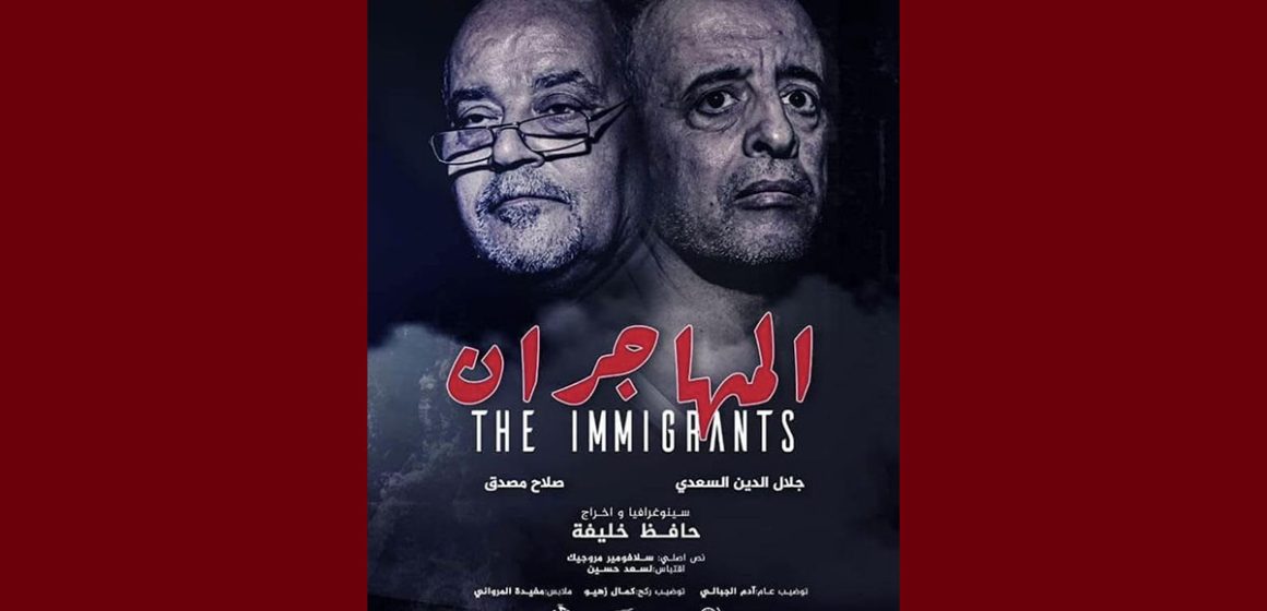 قريباً مع ” المهاجران ” لحافظ خليفة