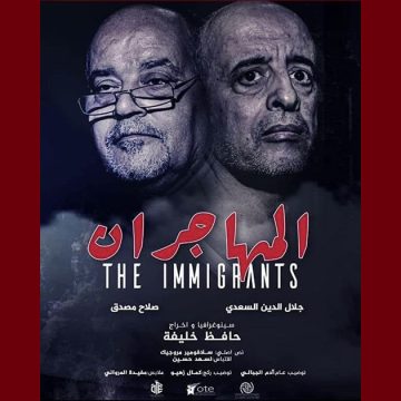 قريباً مع ” المهاجران ” لحافظ خليفة